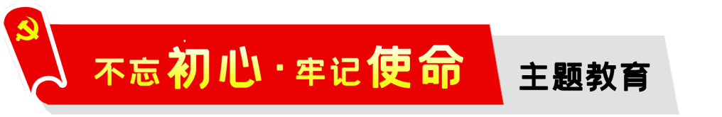 公司,召開,“,不忘初心,、,牢記,使命,”,主題, . 公司召開“不忘初心、牢記使命”主題教育動員會