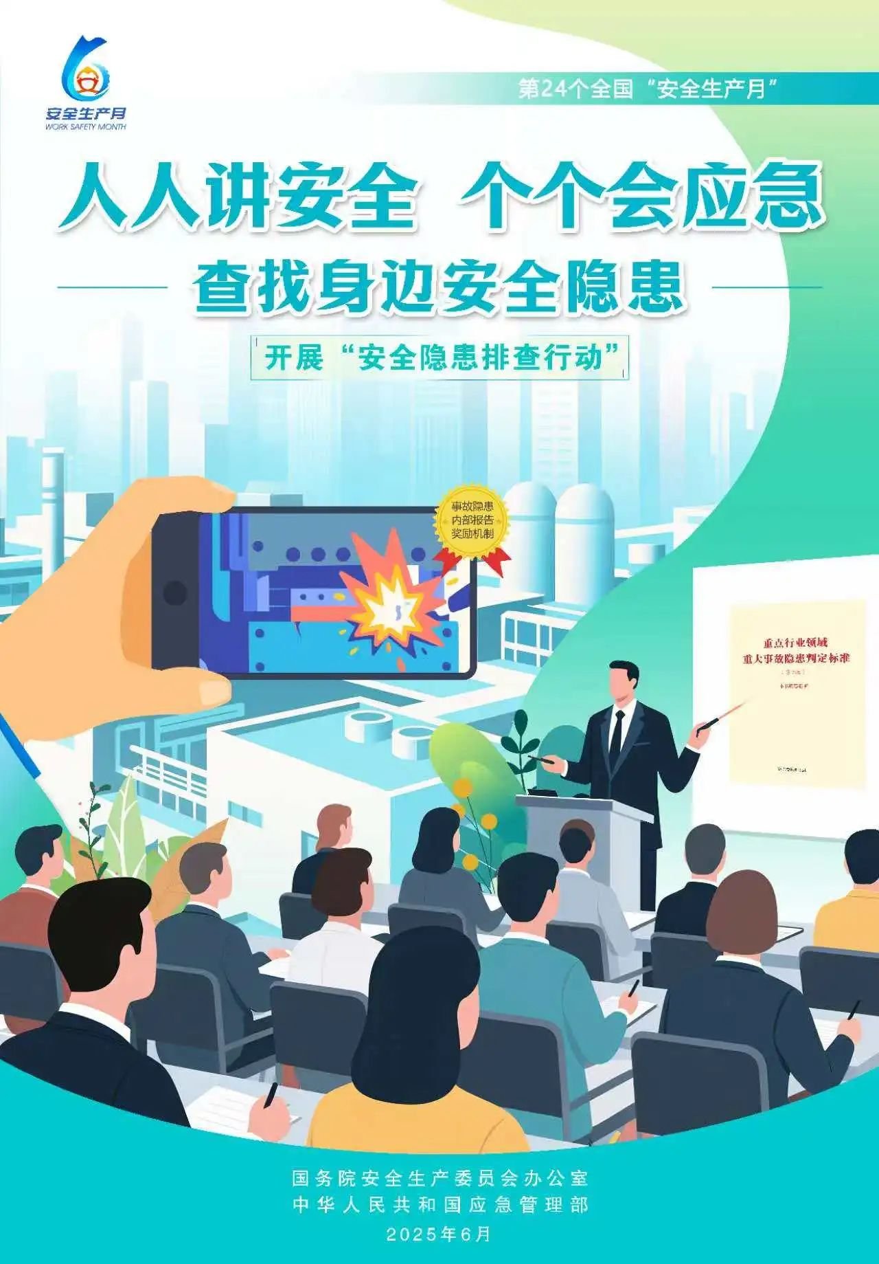 人人,講安,全,個(gè)個(gè),會應(yīng),急,全國,第,個(gè),“, . 人人講安全，個(gè)個(gè)會應(yīng)急（全國第24個(gè)“安全生產(chǎn)月”）