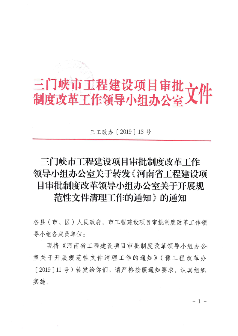河南省,工程,建設(shè)項(xiàng)目,審批,制度,改革,領(lǐng)導(dǎo), . 河南省工改辦關(guān)于開展規(guī)范性文件清理工作的通知