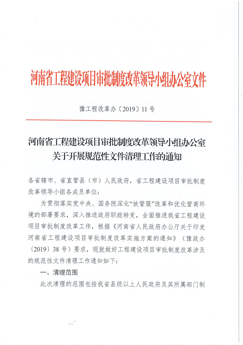河南省,工程,建設(shè)項(xiàng)目,審批,制度,改革,領(lǐng)導(dǎo), . 河南省工改辦關(guān)于開展規(guī)范性文件清理工作的通知