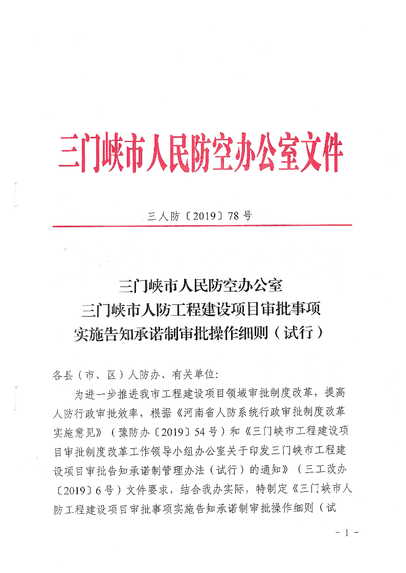 三門(mén)峽市,人防,工程,建設(shè)項(xiàng)目,審批事項(xiàng),實(shí)施, . 三門(mén)峽市人防工程建設(shè)項(xiàng)目審批事項(xiàng)實(shí)施告知承諾制審批操作細(xì)則（試行）