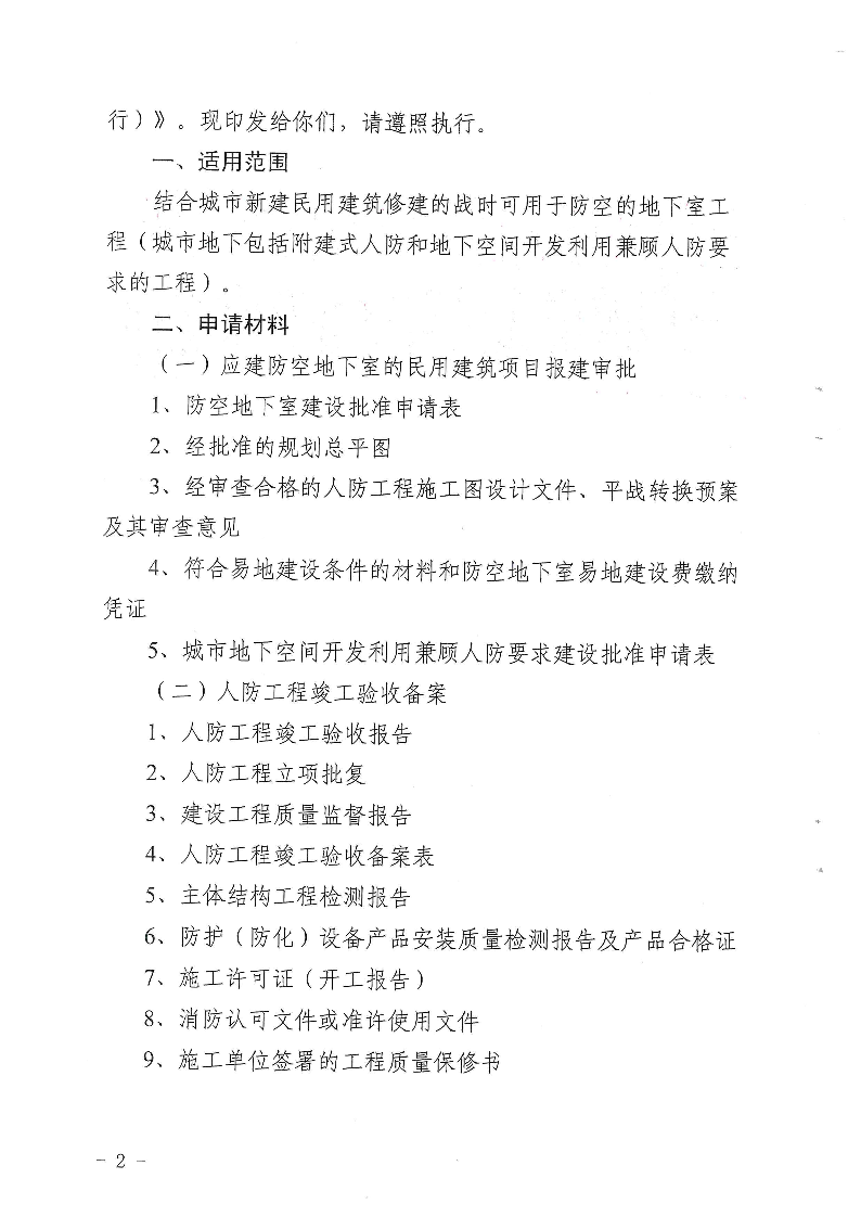 三門(mén)峽市,人防,工程,建設(shè)項(xiàng)目,審批事項(xiàng),實(shí)施, . 三門(mén)峽市人防工程建設(shè)項(xiàng)目審批事項(xiàng)實(shí)施告知承諾制審批操作細(xì)則（試行）