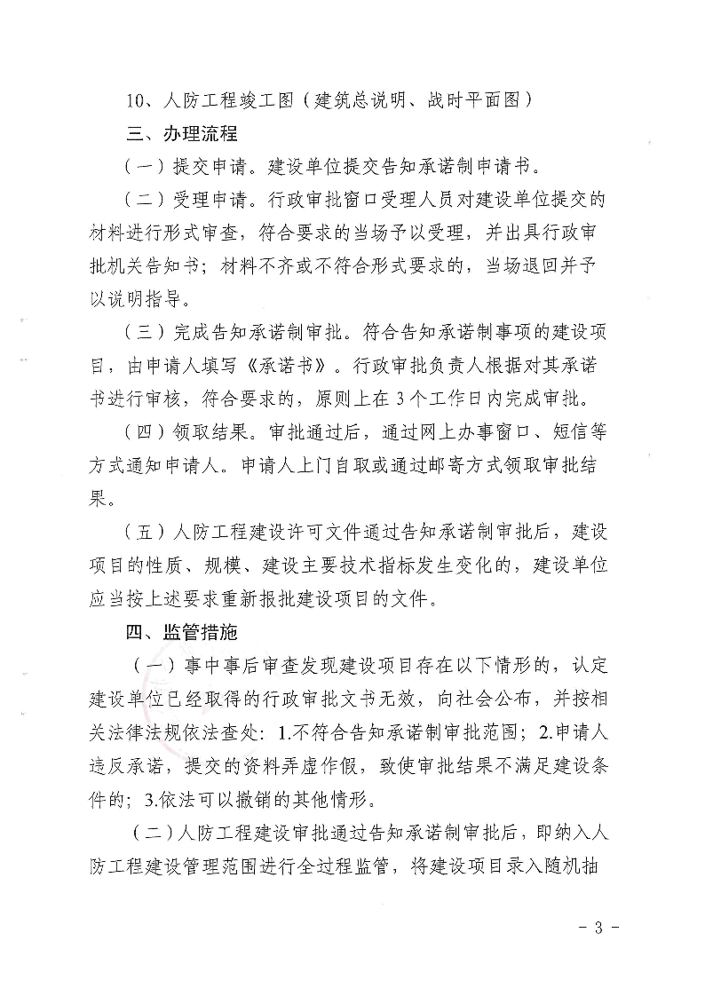 三門(mén)峽市,人防,工程,建設(shè)項(xiàng)目,審批事項(xiàng),實(shí)施, . 三門(mén)峽市人防工程建設(shè)項(xiàng)目審批事項(xiàng)實(shí)施告知承諾制審批操作細(xì)則（試行）