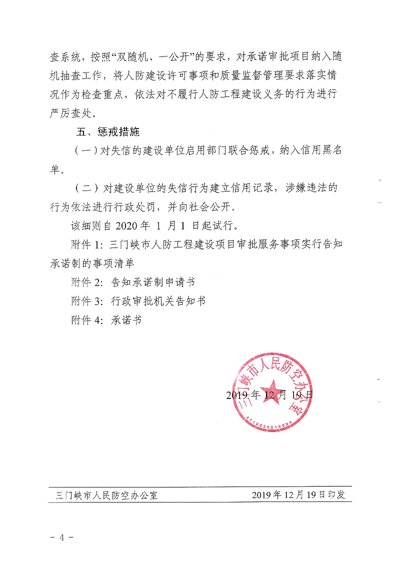 三門(mén)峽市,人防,工程,建設(shè)項(xiàng)目,審批事項(xiàng),實(shí)施, . 三門(mén)峽市人防工程建設(shè)項(xiàng)目審批事項(xiàng)實(shí)施告知承諾制審批操作細(xì)則（試行）