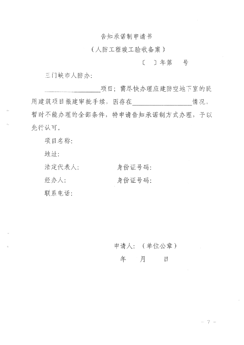 三門(mén)峽市,人防,工程,建設(shè)項(xiàng)目,審批事項(xiàng),實(shí)施, . 三門(mén)峽市人防工程建設(shè)項(xiàng)目審批事項(xiàng)實(shí)施告知承諾制審批操作細(xì)則（試行）