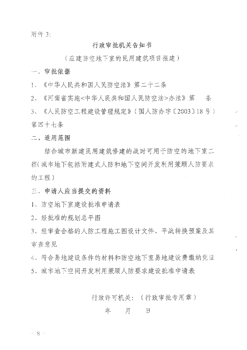 三門(mén)峽市,人防,工程,建設(shè)項(xiàng)目,審批事項(xiàng),實(shí)施, . 三門(mén)峽市人防工程建設(shè)項(xiàng)目審批事項(xiàng)實(shí)施告知承諾制審批操作細(xì)則（試行）