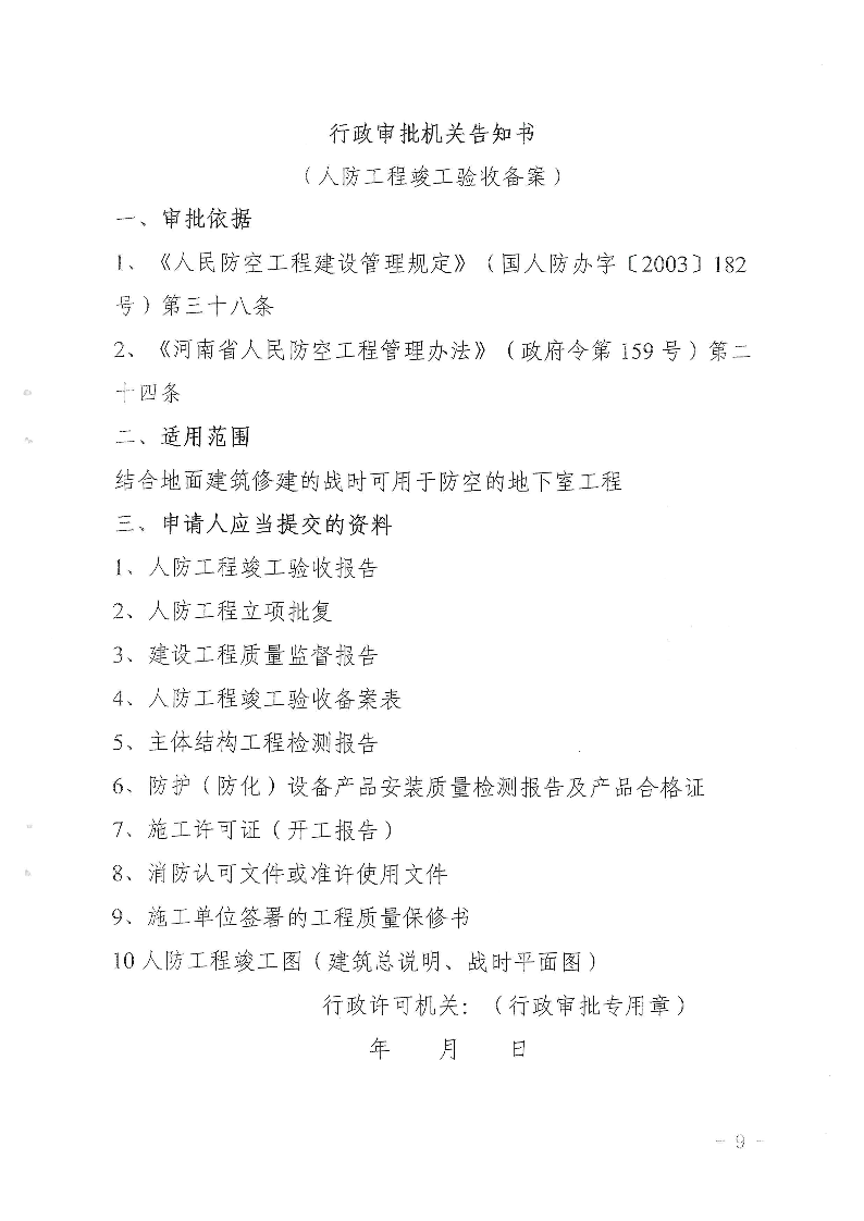 三門(mén)峽市,人防,工程,建設(shè)項(xiàng)目,審批事項(xiàng),實(shí)施, . 三門(mén)峽市人防工程建設(shè)項(xiàng)目審批事項(xiàng)實(shí)施告知承諾制審批操作細(xì)則（試行）