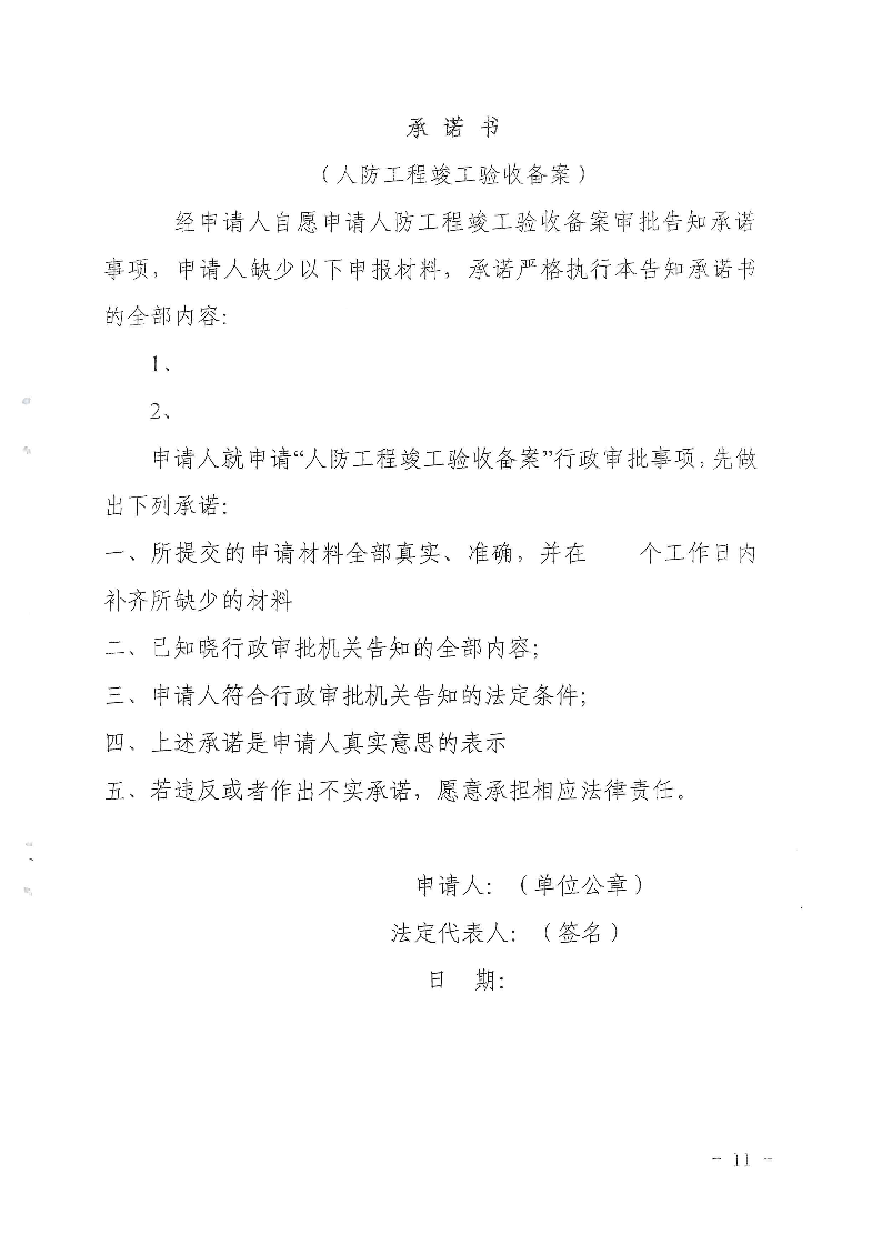 三門(mén)峽市,人防,工程,建設(shè)項(xiàng)目,審批事項(xiàng),實(shí)施, . 三門(mén)峽市人防工程建設(shè)項(xiàng)目審批事項(xiàng)實(shí)施告知承諾制審批操作細(xì)則（試行）