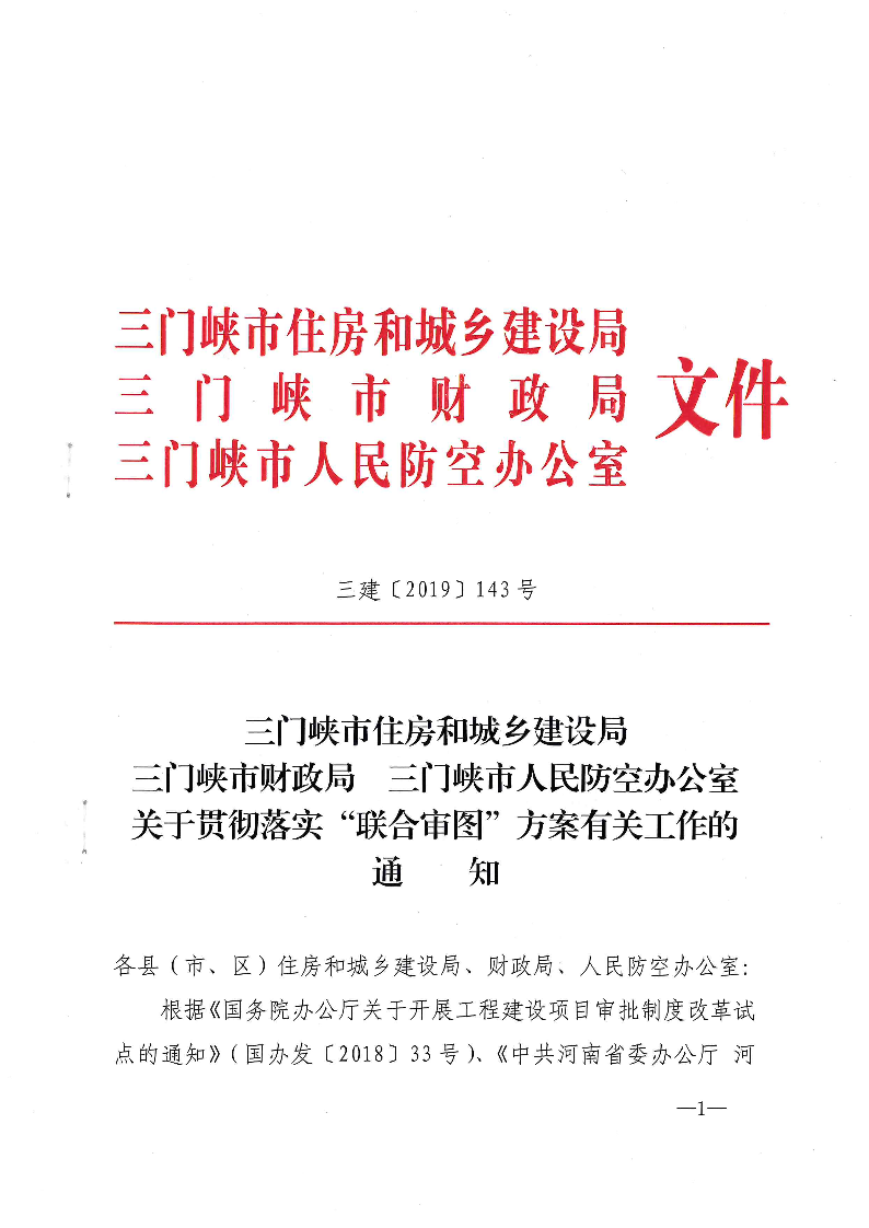 三建,2019,143號,關于,貫徹,落實,“,聯(lián)合審圖, . 關于貫徹落實“聯(lián)合審圖”方案有關工作的通知