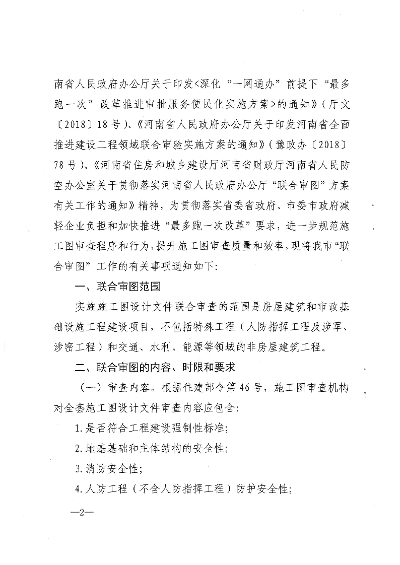 三建,2019,143號,關于,貫徹,落實,“,聯(lián)合審圖, . 關于貫徹落實“聯(lián)合審圖”方案有關工作的通知