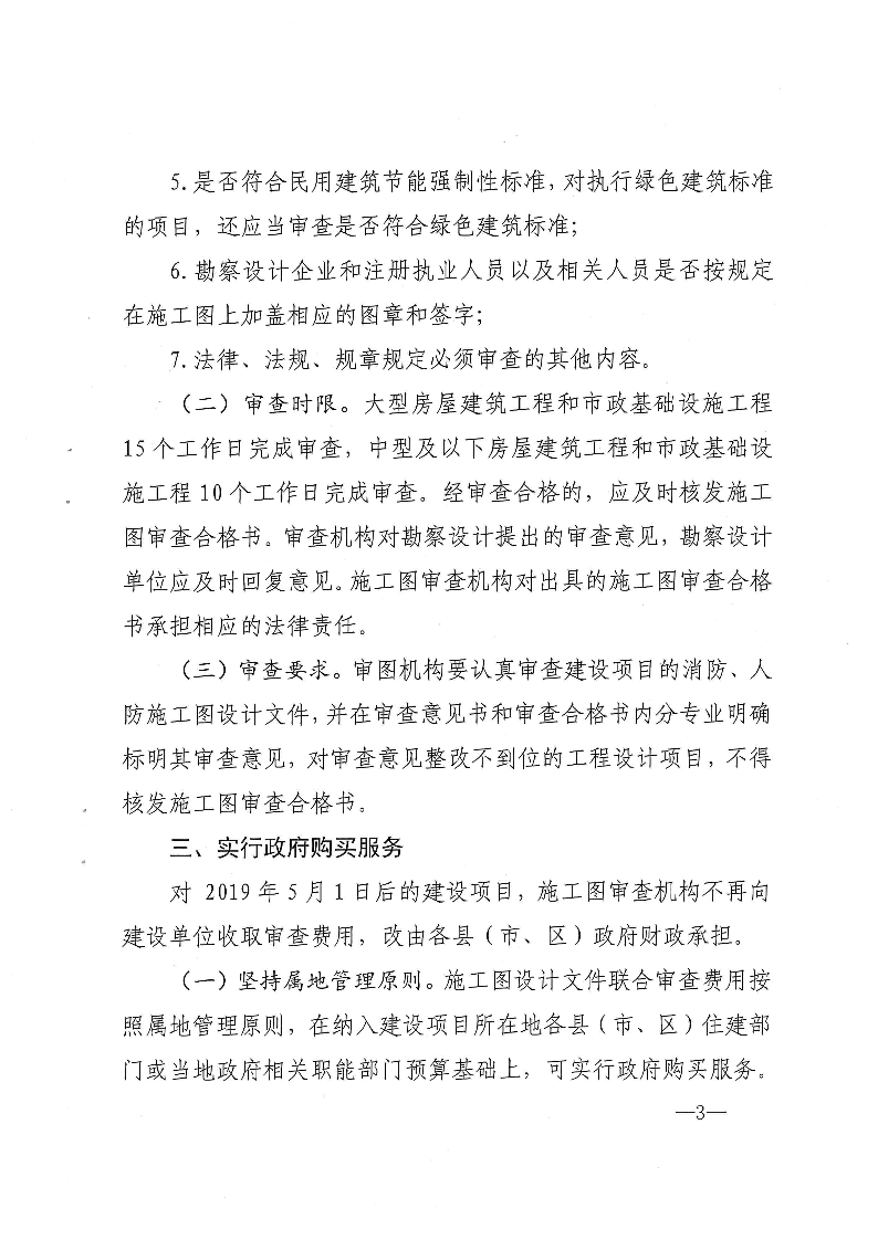 三建,2019,143號,關于,貫徹,落實,“,聯(lián)合審圖, . 關于貫徹落實“聯(lián)合審圖”方案有關工作的通知