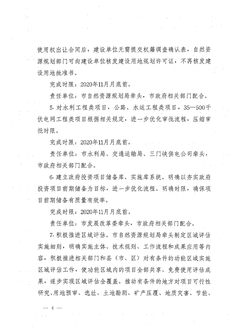 三門(mén)峽市,進(jìn)一步,深化,工程,建設(shè)項(xiàng)目,審批, . 三門(mén)峽市進(jìn)一步深化工程建設(shè)項(xiàng)目審批制度改革實(shí)施方案