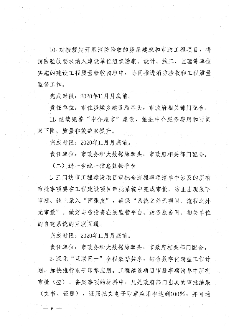 三門(mén)峽市,進(jìn)一步,深化,工程,建設(shè)項(xiàng)目,審批, . 三門(mén)峽市進(jìn)一步深化工程建設(shè)項(xiàng)目審批制度改革實(shí)施方案