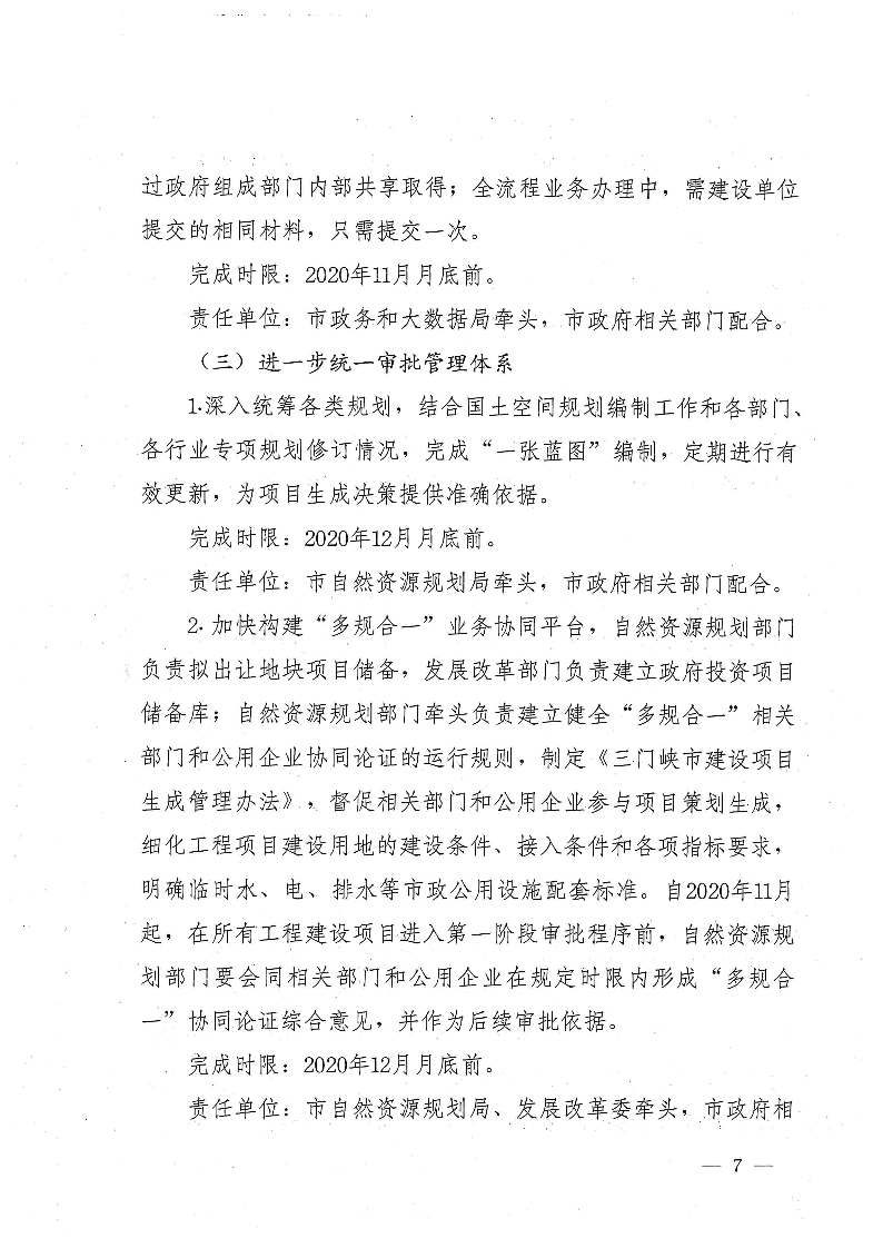 三門(mén)峽市,進(jìn)一步,深化,工程,建設(shè)項(xiàng)目,審批, . 三門(mén)峽市進(jìn)一步深化工程建設(shè)項(xiàng)目審批制度改革實(shí)施方案