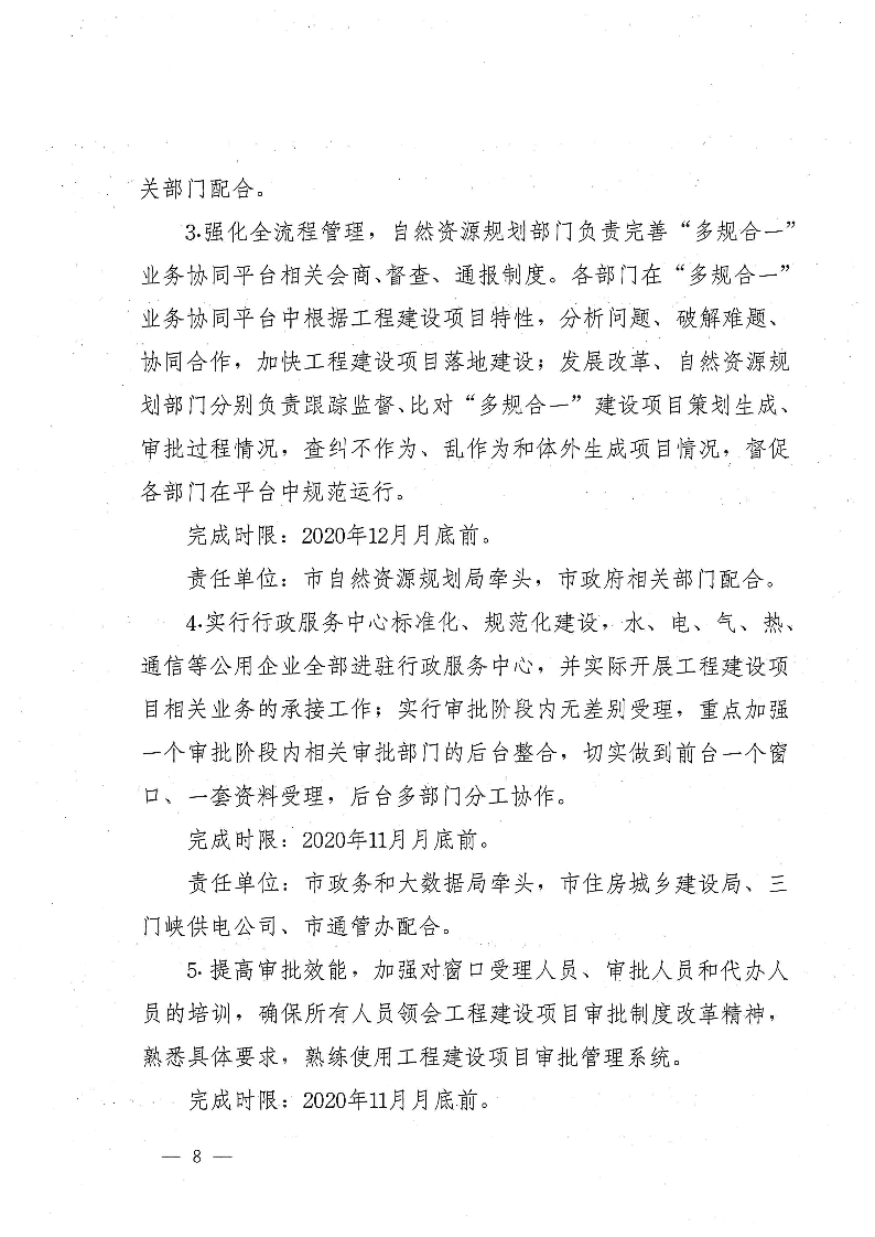 三門(mén)峽市,進(jìn)一步,深化,工程,建設(shè)項(xiàng)目,審批, . 三門(mén)峽市進(jìn)一步深化工程建設(shè)項(xiàng)目審批制度改革實(shí)施方案