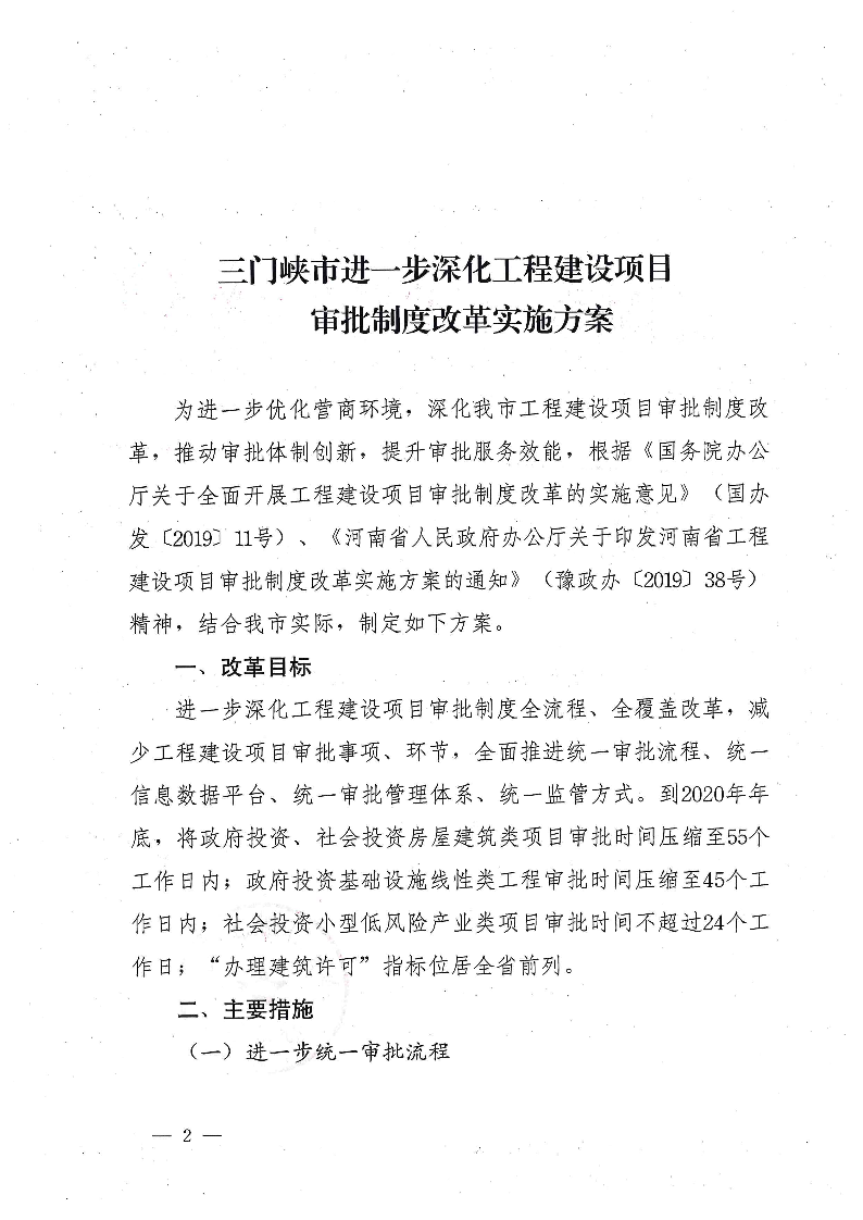 三門(mén)峽市,進(jìn)一步,深化,工程,建設(shè)項(xiàng)目,審批, . 三門(mén)峽市進(jìn)一步深化工程建設(shè)項(xiàng)目審批制度改革實(shí)施方案