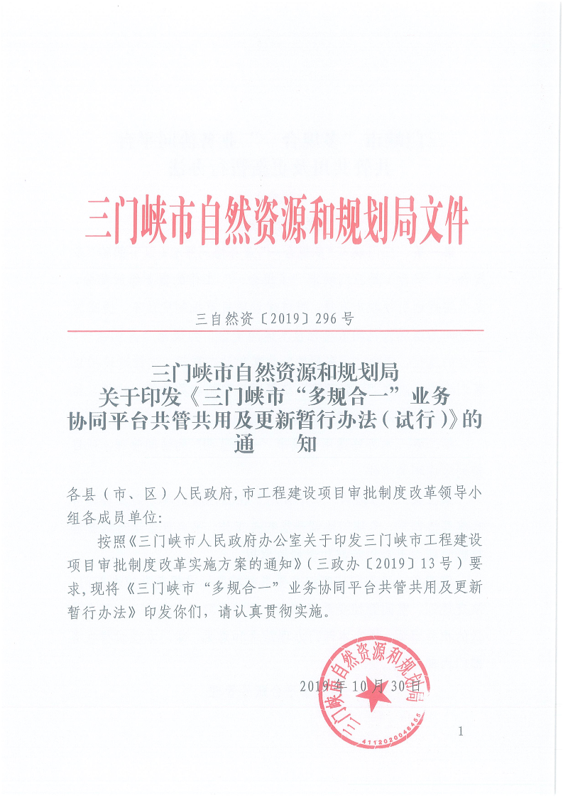 關(guān)于,印發(fā),《,三門峽市,“,多規(guī)合一,”,業(yè)務(wù), . 三門峽市“多規(guī)合一”業(yè)務(wù)協(xié)同平臺共管共用及更新暫行辦法（試行）