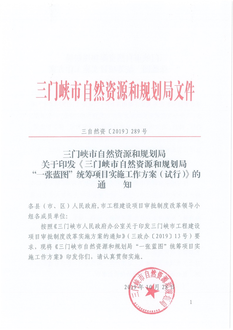 關(guān)于,印發(fā),《,三門峽市,自然資源,和,規(guī)劃局, . 三門峽市自然資源和規(guī)劃局“一張藍(lán)圖”統(tǒng)籌項目實(shí)施工作方案（試行）