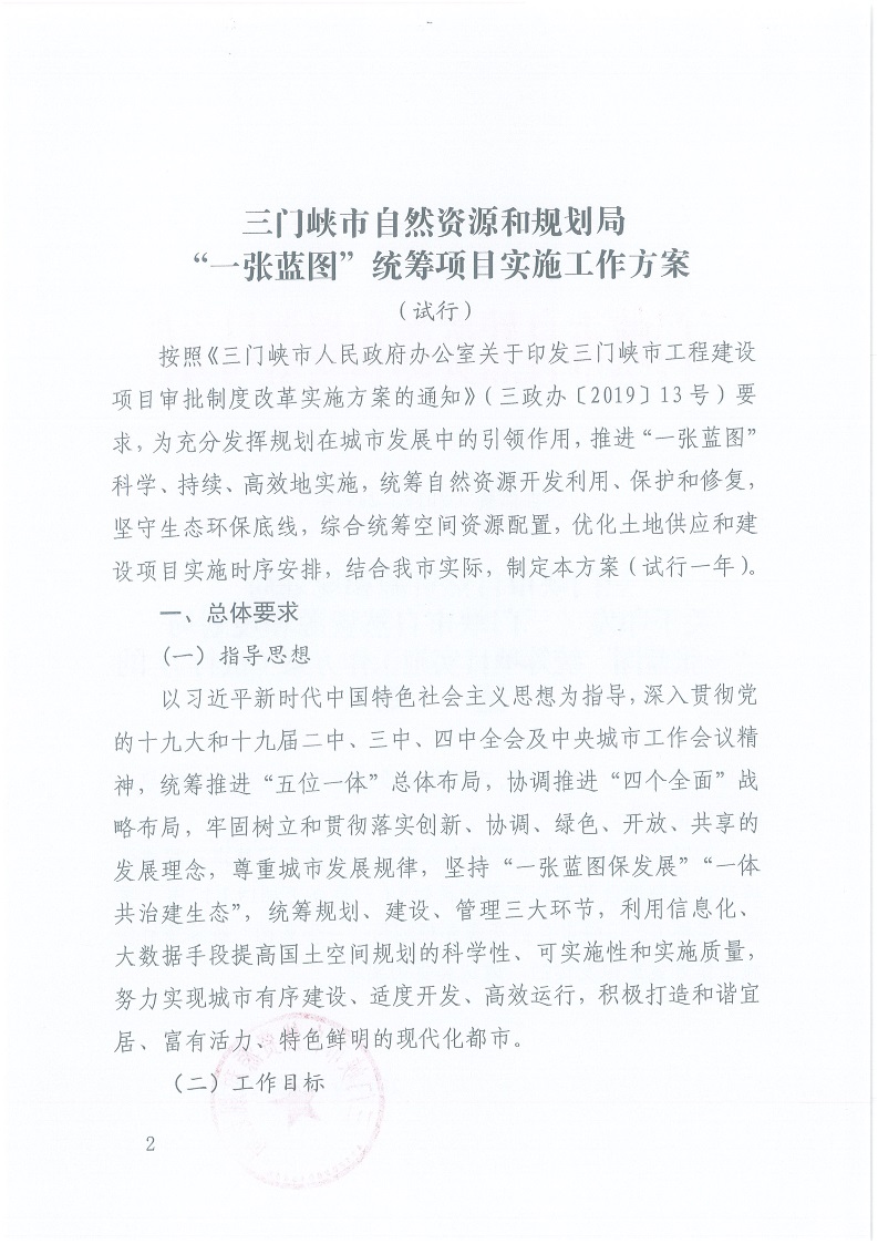 關(guān)于,印發(fā),《,三門峽市,自然資源,和,規(guī)劃局, . 三門峽市自然資源和規(guī)劃局“一張藍(lán)圖”統(tǒng)籌項目實(shí)施工作方案（試行）