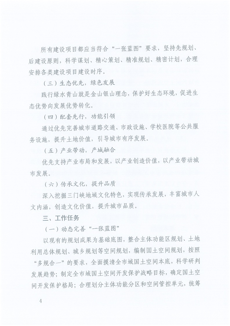 關(guān)于,印發(fā),《,三門峽市,自然資源,和,規(guī)劃局, . 三門峽市自然資源和規(guī)劃局“一張藍(lán)圖”統(tǒng)籌項目實(shí)施工作方案（試行）