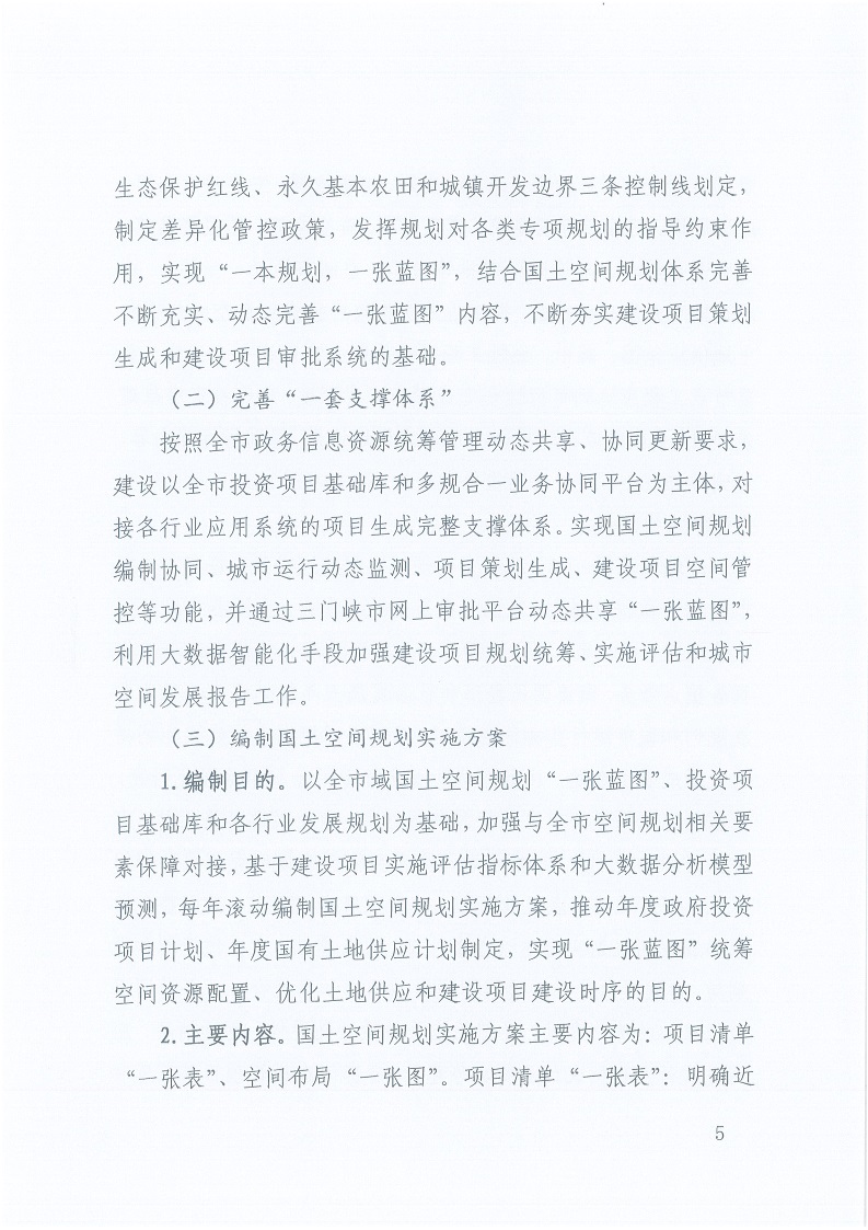 關(guān)于,印發(fā),《,三門峽市,自然資源,和,規(guī)劃局, . 三門峽市自然資源和規(guī)劃局“一張藍(lán)圖”統(tǒng)籌項目實(shí)施工作方案（試行）