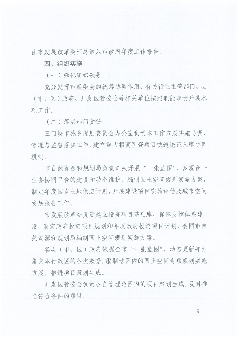 關(guān)于,印發(fā),《,三門峽市,自然資源,和,規(guī)劃局, . 三門峽市自然資源和規(guī)劃局“一張藍(lán)圖”統(tǒng)籌項目實(shí)施工作方案（試行）