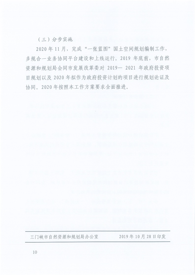 關(guān)于,印發(fā),《,三門峽市,自然資源,和,規(guī)劃局, . 三門峽市自然資源和規(guī)劃局“一張藍(lán)圖”統(tǒng)籌項目實(shí)施工作方案（試行）