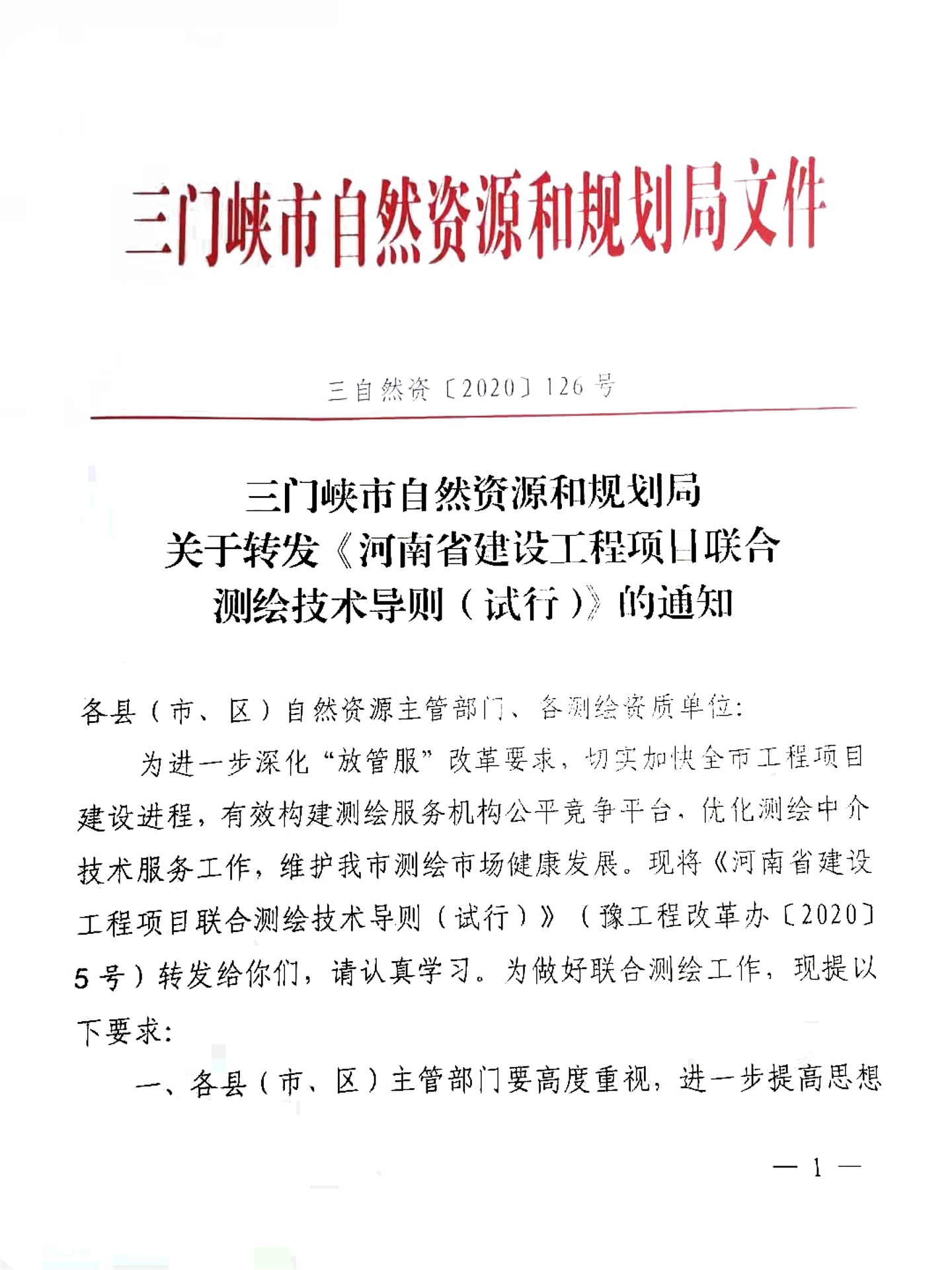 關于,轉發(fā),《, . 關于轉發(fā)《河南省建設工程項目聯(lián)合測繪技術導則（試行）的通知》