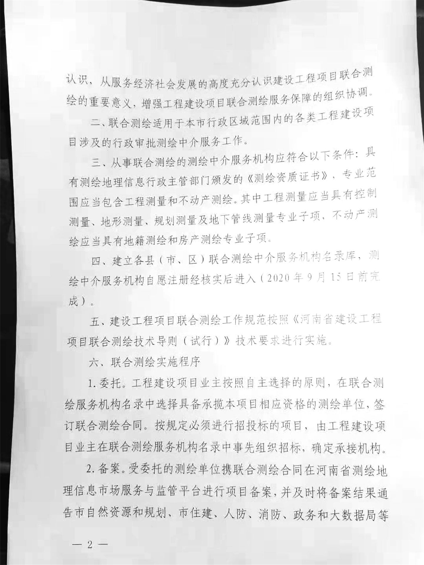 關于,轉發(fā),《, . 關于轉發(fā)《河南省建設工程項目聯(lián)合測繪技術導則（試行）的通知》
