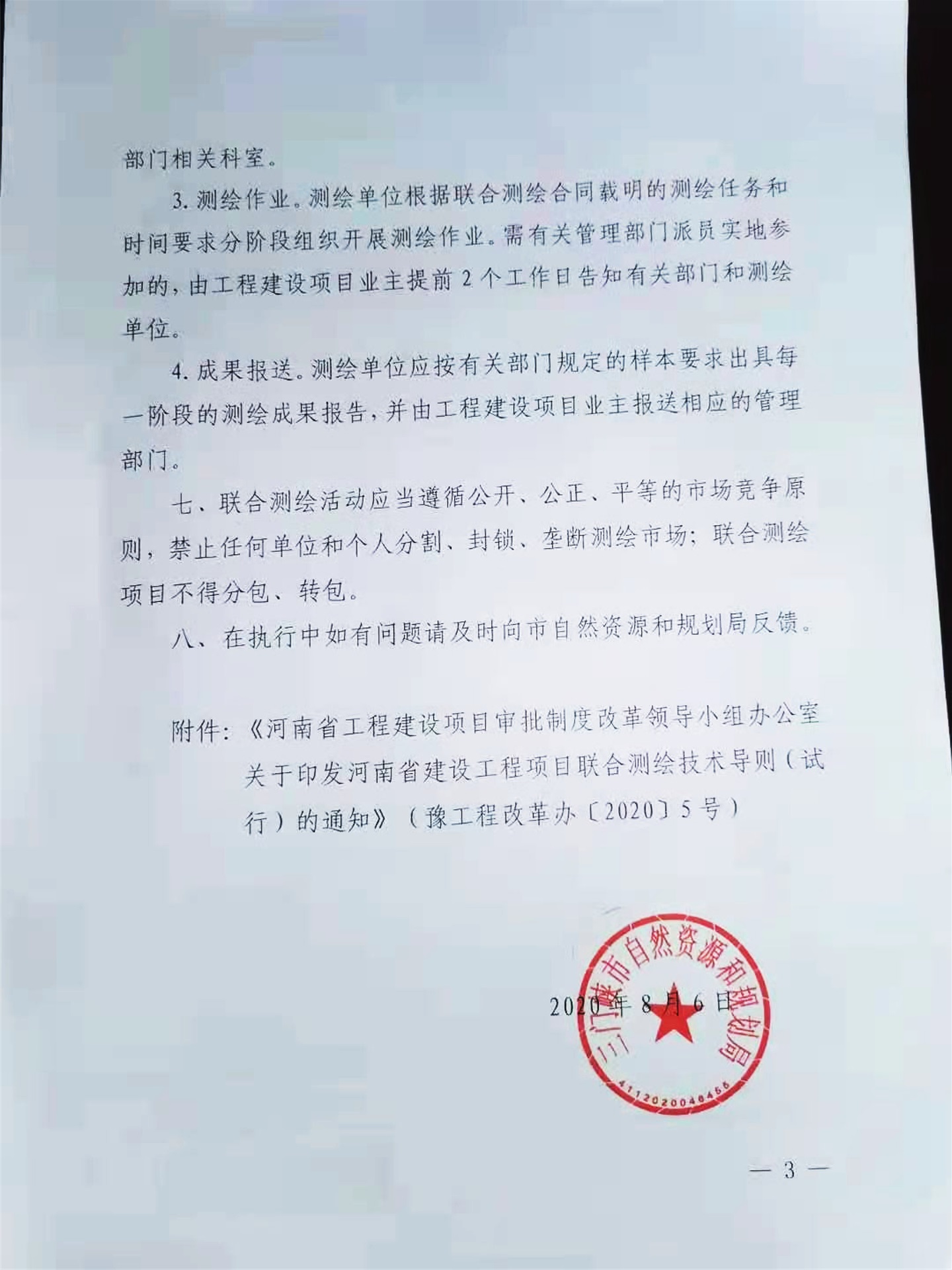 關于,轉發(fā),《, . 關于轉發(fā)《河南省建設工程項目聯(lián)合測繪技術導則（試行）的通知》