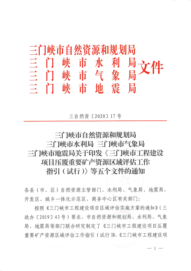 三門峽市,自然資源,和,規(guī)劃局,水利局,氣象局, . 三門峽市工程建設項目壓覆重要礦產資源區(qū)域評估工作指引（試行）