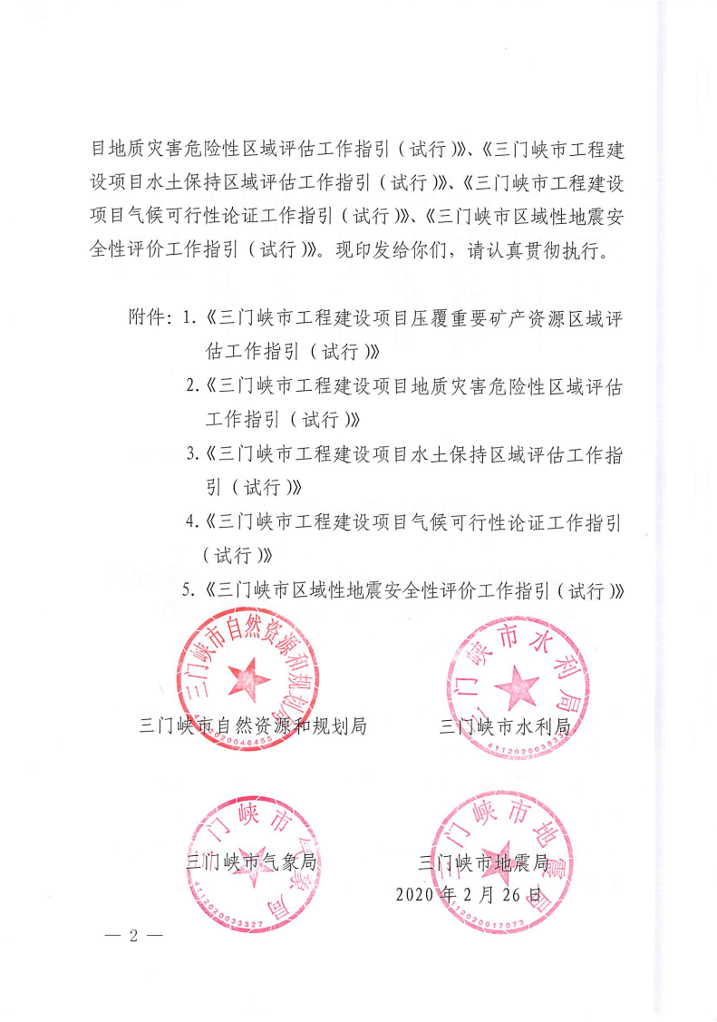 三門峽市,自然資源,和,規(guī)劃局,水利局,氣象局, . 三門峽市工程建設項目壓覆重要礦產資源區(qū)域評估工作指引（試行）