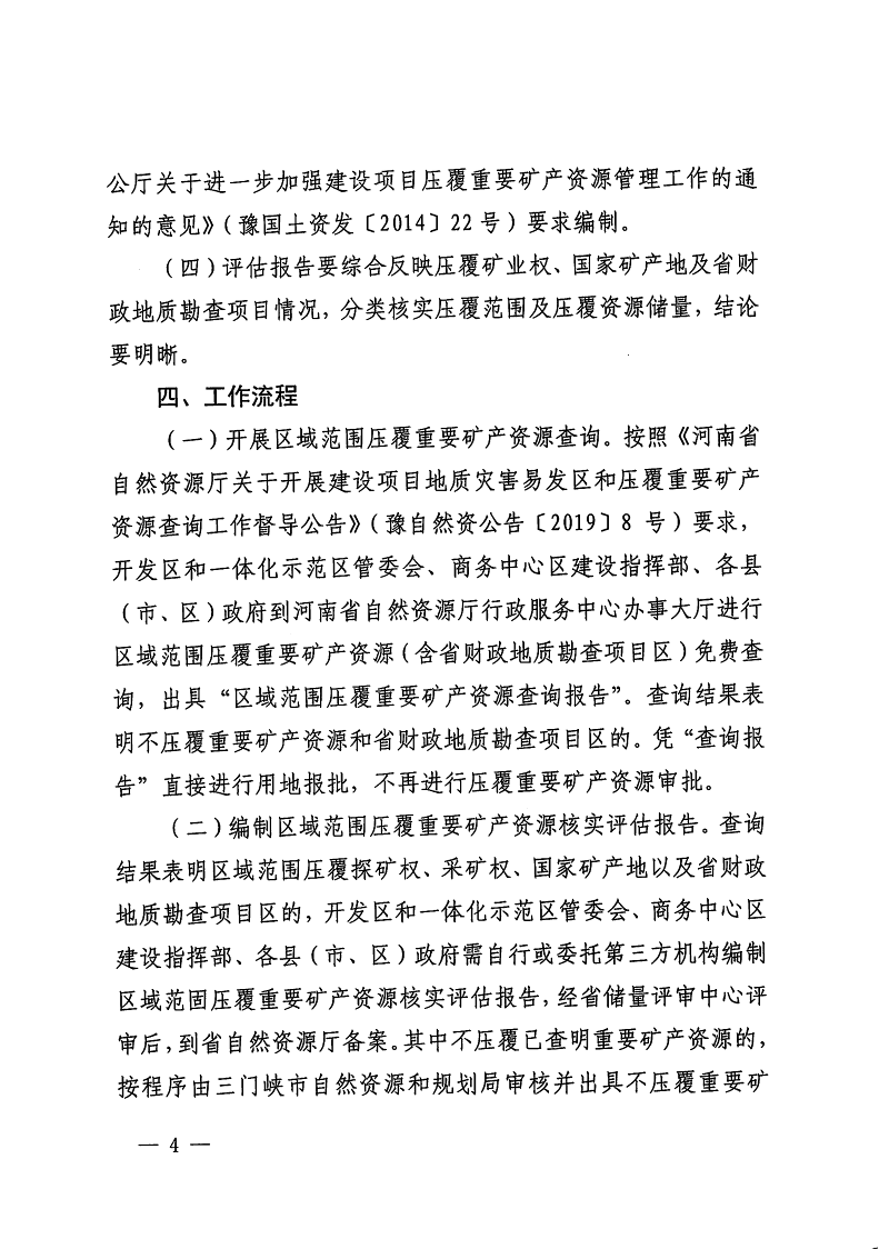 三門峽市,自然資源,和,規(guī)劃局,水利局,氣象局, . 三門峽市工程建設項目壓覆重要礦產資源區(qū)域評估工作指引（試行）