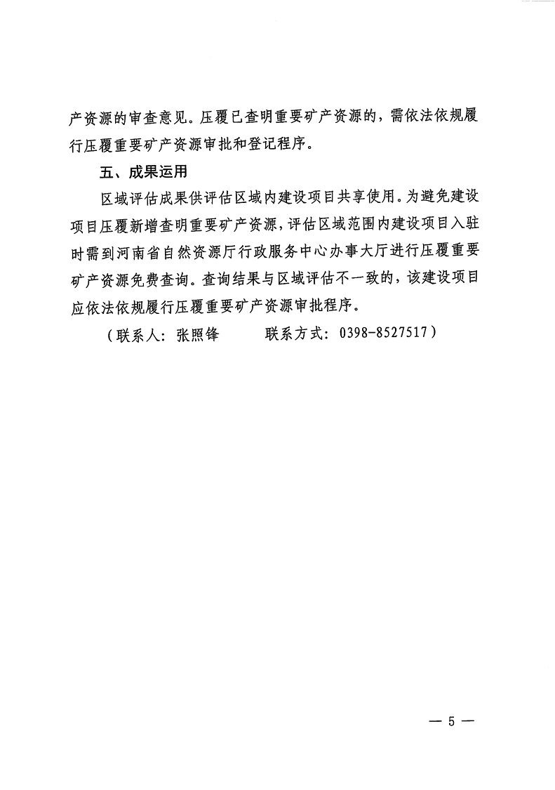 三門峽市,自然資源,和,規(guī)劃局,水利局,氣象局, . 三門峽市工程建設項目壓覆重要礦產資源區(qū)域評估工作指引（試行）