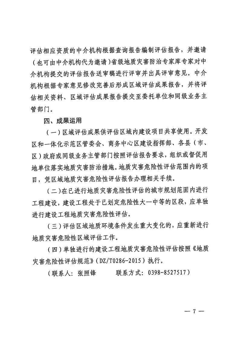 三門峽市,自然資源,和,規(guī)劃局,水利局,氣象局, . 三門峽市工程建設項目壓覆重要礦產資源區(qū)域評估工作指引（試行）