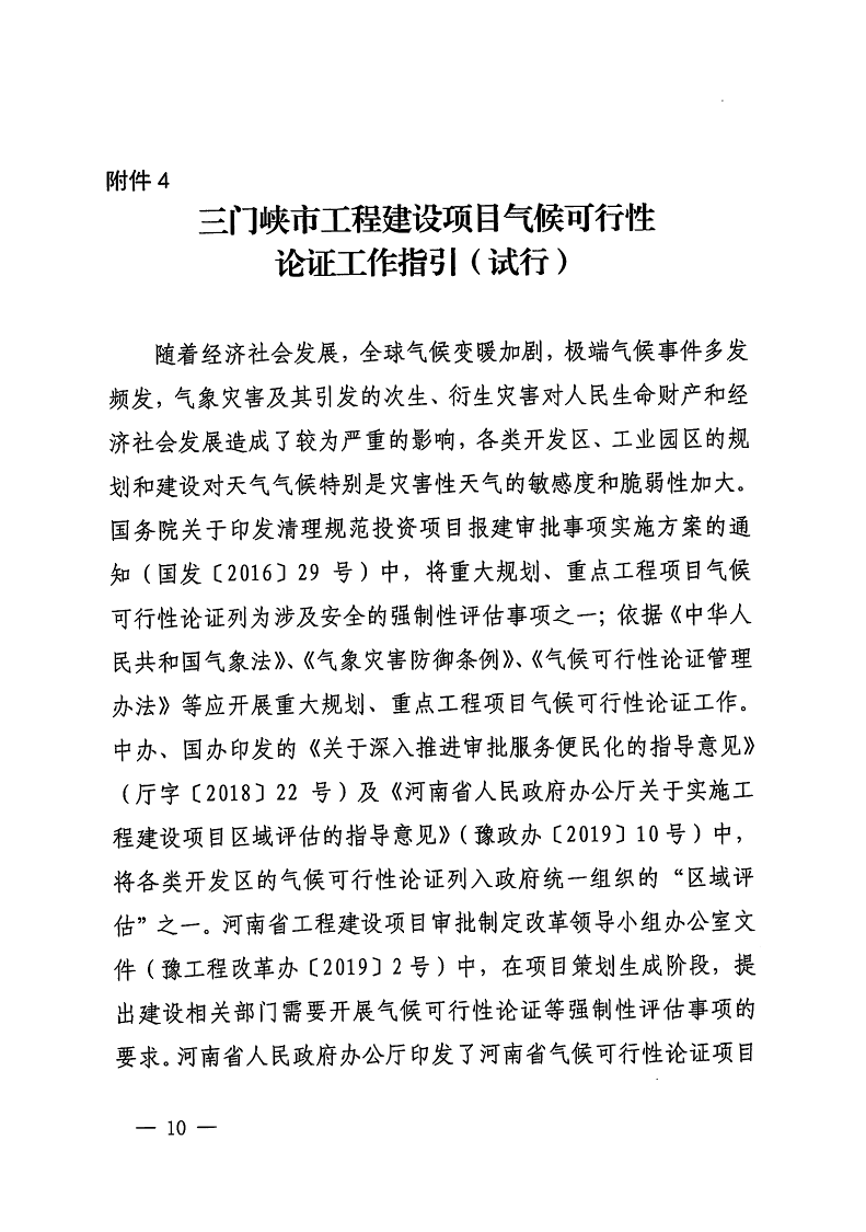 三門峽市,自然資源,和,規(guī)劃局,水利局,氣象局, . 三門峽市工程建設項目壓覆重要礦產資源區(qū)域評估工作指引（試行）