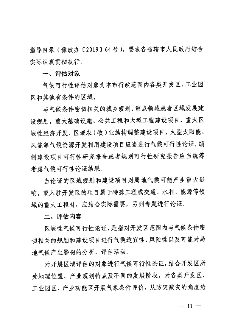 三門峽市,自然資源,和,規(guī)劃局,水利局,氣象局, . 三門峽市工程建設項目壓覆重要礦產資源區(qū)域評估工作指引（試行）