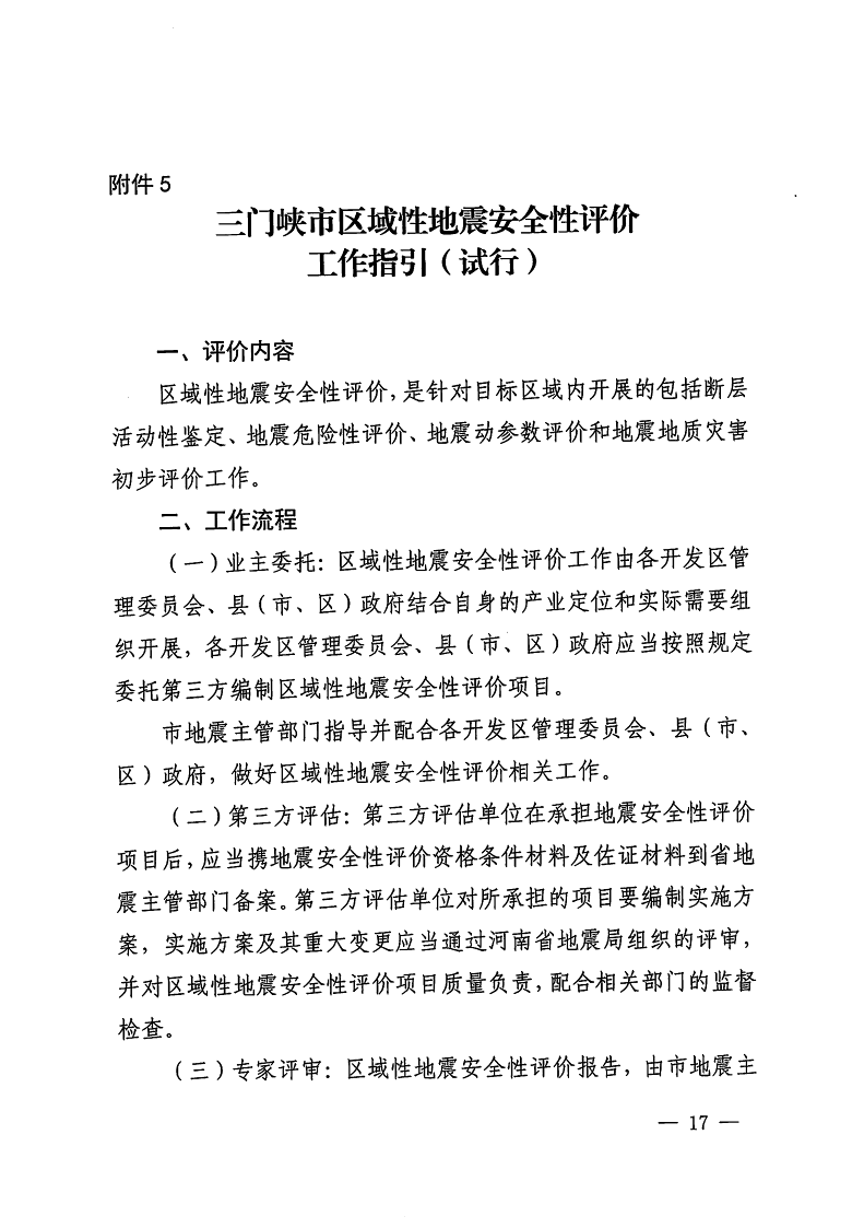 三門峽市,自然資源,和,規(guī)劃局,水利局,氣象局, . 三門峽市工程建設項目壓覆重要礦產資源區(qū)域評估工作指引（試行）