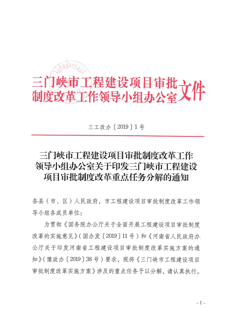 三門峽市,工程,建設(shè)項目,審批,制度,改革, . 三門峽市工程建設(shè)項目審批制度改革重點任務(wù)分解