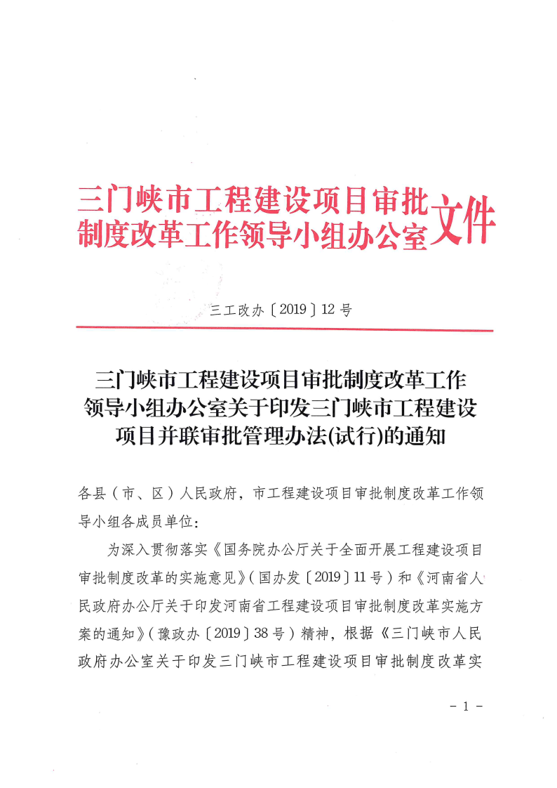 三門峽市,工程,建設項目,并聯(lián),審批,管理辦法, . 三門峽市工程建設項目并聯(lián)審批管理辦法