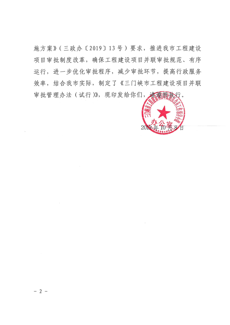 三門峽市,工程,建設項目,并聯(lián),審批,管理辦法, . 三門峽市工程建設項目并聯(lián)審批管理辦法
