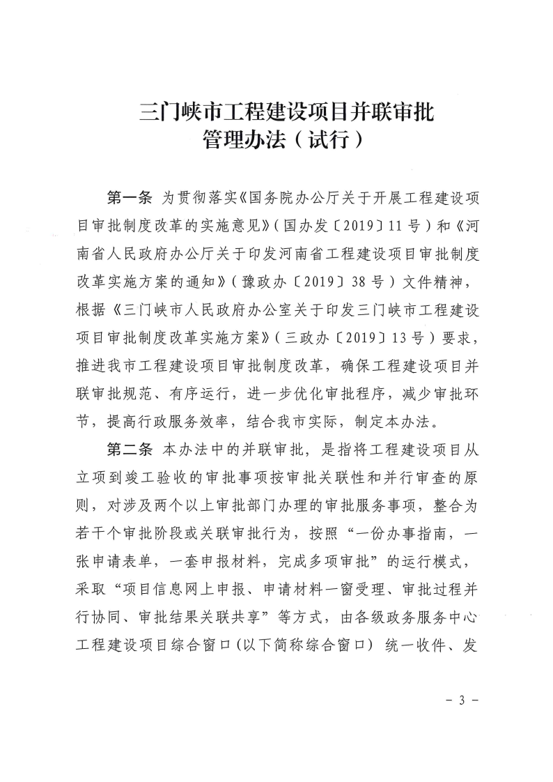 三門峽市,工程,建設項目,并聯(lián),審批,管理辦法, . 三門峽市工程建設項目并聯(lián)審批管理辦法