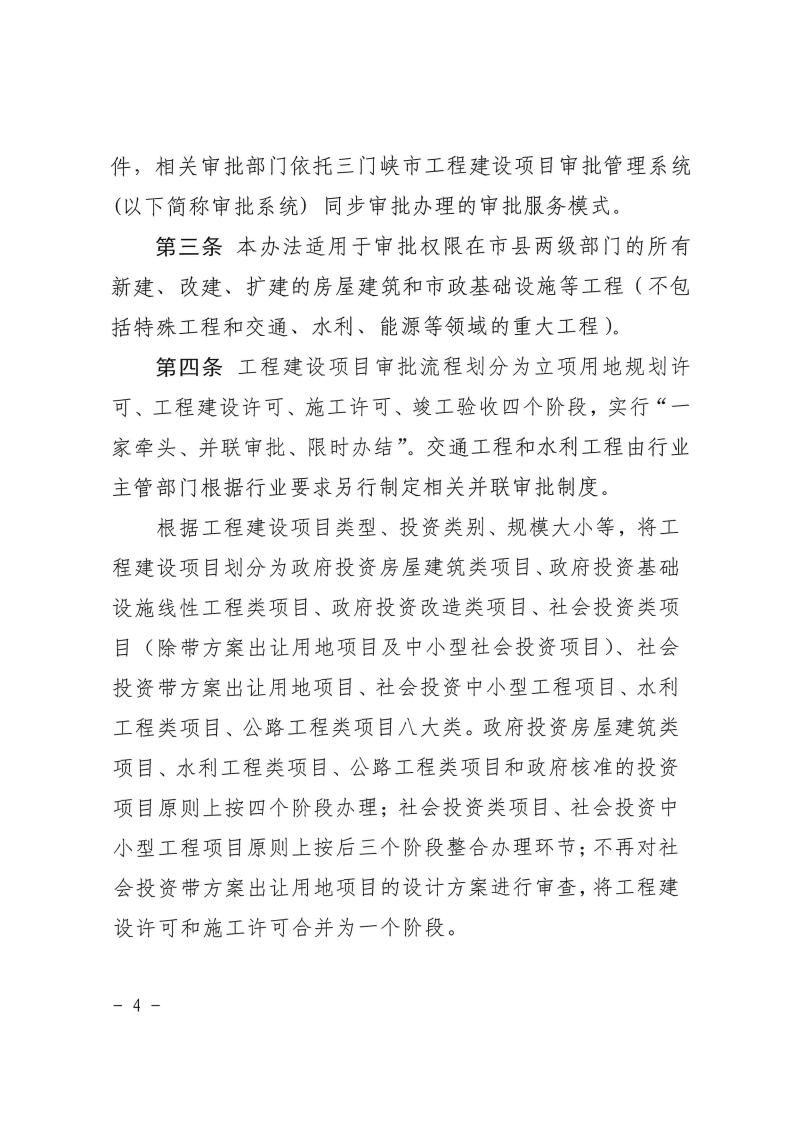 三門峽市,工程,建設項目,并聯(lián),審批,管理辦法, . 三門峽市工程建設項目并聯(lián)審批管理辦法