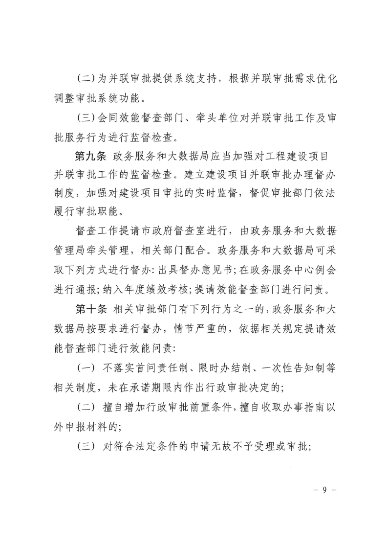 三門峽市,工程,建設項目,并聯(lián),審批,管理辦法, . 三門峽市工程建設項目并聯(lián)審批管理辦法