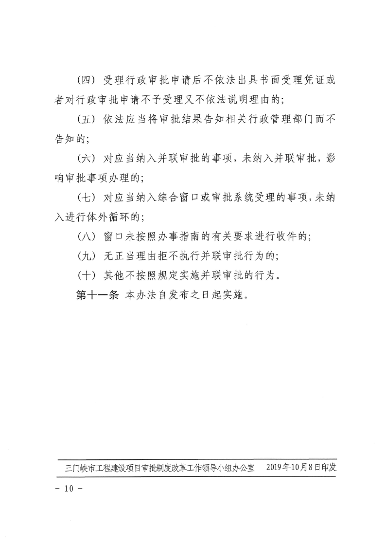 三門峽市,工程,建設項目,并聯(lián),審批,管理辦法, . 三門峽市工程建設項目并聯(lián)審批管理辦法