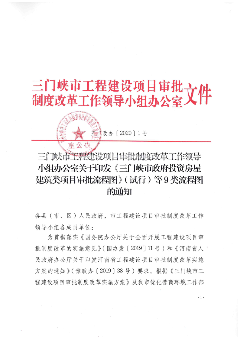 《, . 《三門峽市政府投資房屋建筑類項目審批流程圖》（試行）等9類流程圖的通知