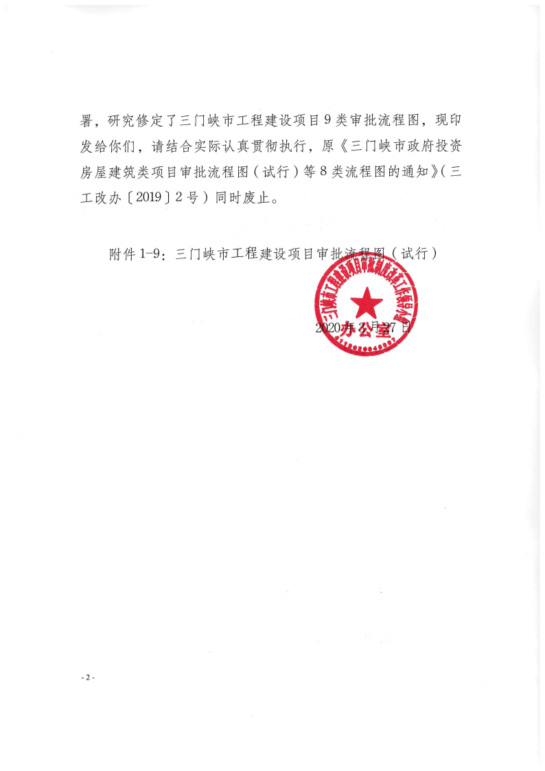《, . 《三門峽市政府投資房屋建筑類項目審批流程圖》（試行）等9類流程圖的通知