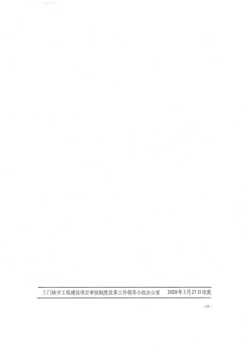 《, . 《三門峽市政府投資房屋建筑類項目審批流程圖》（試行）等9類流程圖的通知