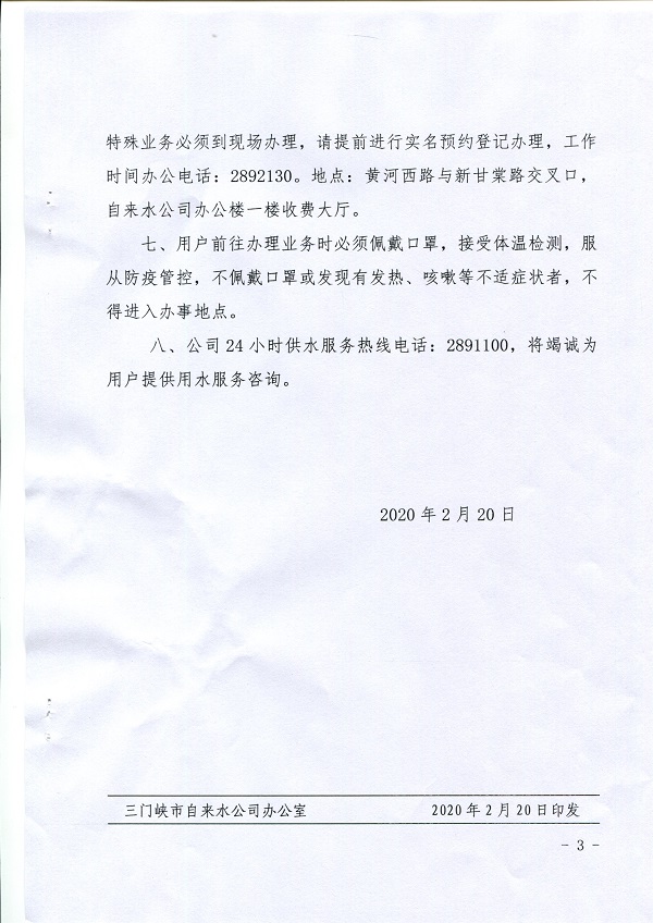 關(guān)于,應(yīng)對(duì),新冠,肺炎,疫情,做好,供水, . 關(guān)于應(yīng)對(duì)新冠肺炎疫情做好供水服務(wù)工作的通知