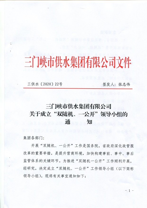 關(guān)于,成立,”,雙,隨機(jī),、,一,公開,“,領(lǐng)導(dǎo), . 關(guān)于成立”雙隨機(jī)、一公開“領(lǐng)導(dǎo)小組的通知